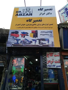 تعمیرگاه دکتر پاور ابزار