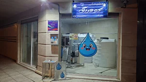 تصفیه آب کوهرنگ