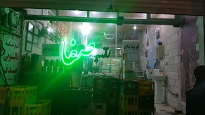 اغذیه صفا(پارک)