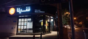 فست فود شیلا