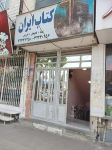 کتابفروشی کتاب ایران 2