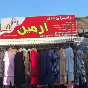 ارزانسرا پوشاک آرمین