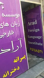مرکز آموزش زبان عالی خارجه آراد