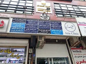 کلینیک آریا