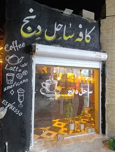 کافه ساحل دنج