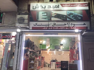 تجهیزات آشپزخانه امیدبخش هود-بیمکث-اخوان-روهام