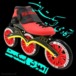 آکادمی اسکیت امین