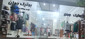 بوتیک جوان