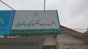 دفتر خدمات الکترونیک قضایی