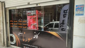 کافه سورنا