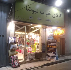 کالای خواب نیوشا