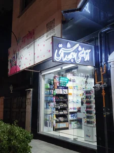 آرایشی و بهداشتی ساحل 3