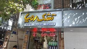 تشک رویا