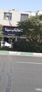 فروشگاه کتاب سینا 3