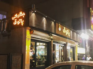 جگرکی پاتوق فردوس