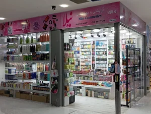 آرایشی بهداشتی نیلا