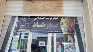 فروشگاه لوازم بهداشتی و ساختمانی مهرشاد
