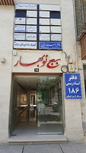دفتر اسناد رسمی ۱۸۶
