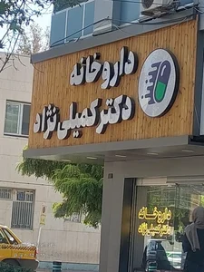 داروخانه دکتر کمیلی نژاد 4