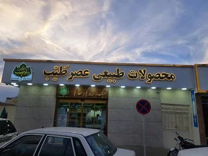 محصولات طبیعی عصر طیّب