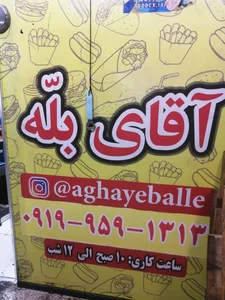 آقای بلّه 2