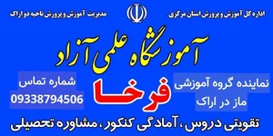 آموزشگاه علمی آزاد فرخا 2