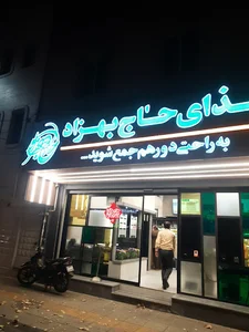 غذای حاج بهزاد