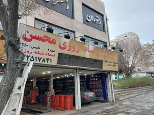 تعمیرگاه اتومبیل محسن 2
