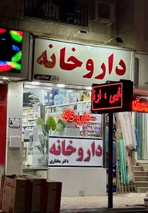Dr. Mokhtari Pharmacy