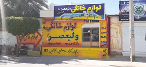 لوازم خانگی ولیعصر عج