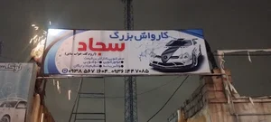 کارواش بزرگ اروم کفخواب(سجاد)