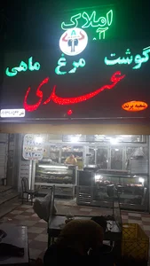 گوشت و مرغ و ماهی عبدی