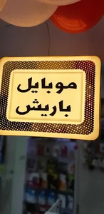 موبایل باریش barish mobile