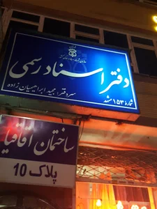 دفتر اسناد رسمی 153