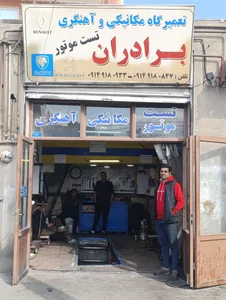 تعمیرگاه برادران (سعید .وحید ) 2