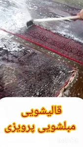 قالیشویی مبلشویی رفوگری پرویزی 4