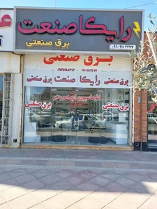 رایکا صنعت برق صنعتی در یزد
