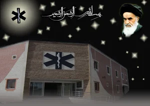 مرکز مدیریت حوادث و فوریتهای پزشکی کاشان