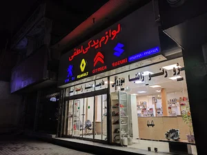 لوازم یدکی لطفی