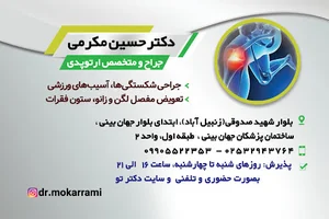 ساختمان پزشکان جهان بینی مطب دکتر حسین مکرمی