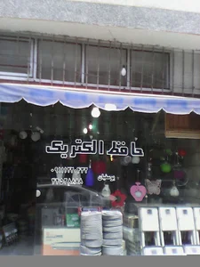 حافظ الکتریک -بیمه نوین