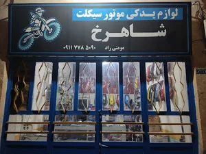 لوازم یدکی و تعمیرات موتورسیکلت شاهرخ
