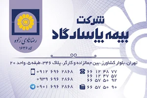 نمایندگی بیمه پاسارگاد(کد1636)آقای هادی زاده