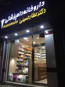 داروخانه دامپزشکی دکتر عطار حسینی