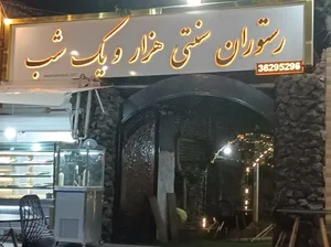 رستوران سنتی هزار و یک شب (باغ سبز سابق) 2