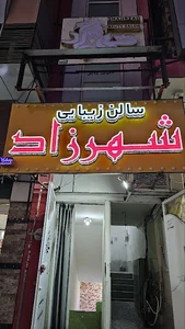 سالن زیبایی شهرزاد