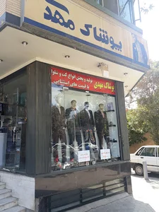 پوشاک مهدی