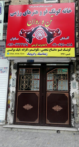 باشگاه ورزشی تن و روان