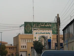 بانک کشاورزی شعبه مرکزی قم
