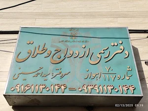 دفتر ازدواج و طلاق شماره ۱۱۷-۷۰ اهواز